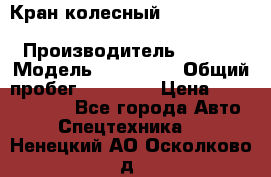 Кран колесный Kato kr25H-v7 (sr 250 r) › Производитель ­ Kato › Модель ­ KR25-V7 › Общий пробег ­ 10 932 › Цена ­ 13 479 436 - Все города Авто » Спецтехника   . Ненецкий АО,Осколково д.